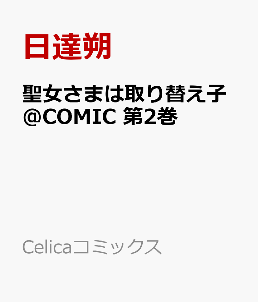 聖女さまは取り替え子@COMIC 第2巻の表紙画像