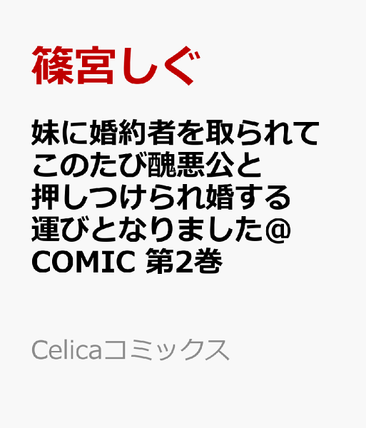 妹に婚約者を取られてこのたび醜悪公と押しつけられ婚する運びとなりました@COMIC 第2巻の表紙画像