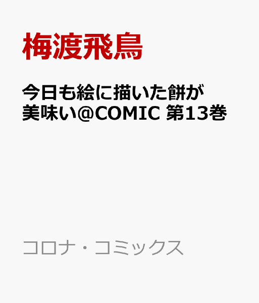今日も絵に描いた餅が美味い@COMIC 第13巻の表紙画像