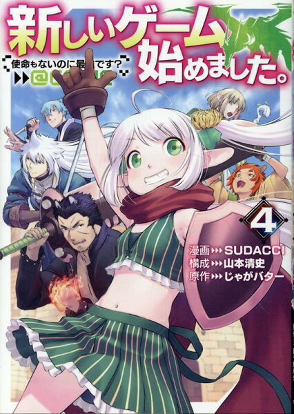 新しいゲーム始めました。@COMIC 〜使命もないのに最強です？〜 第4巻の表紙画像