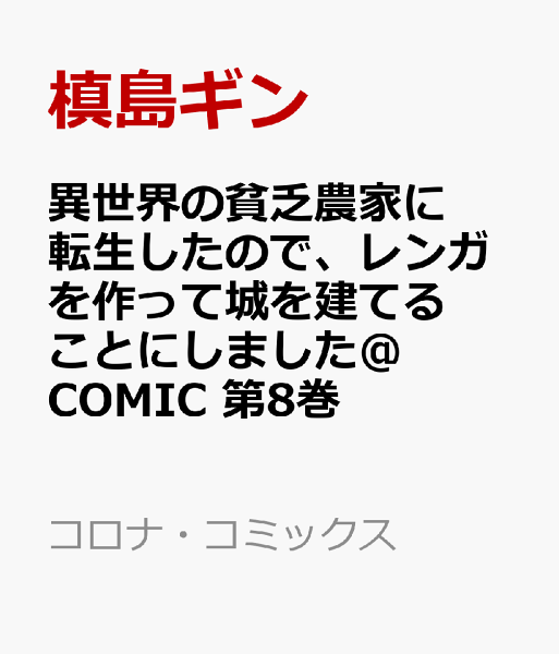異世界の貧乏農家に転生したので、レンガを作って城を建てることにしました@COMIC 第8巻の表紙画像