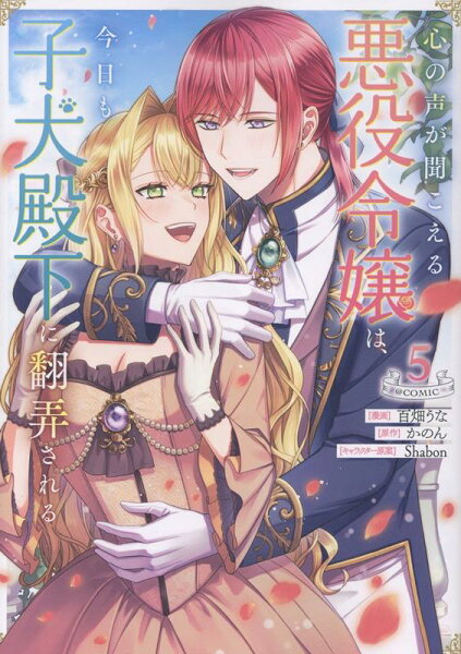 心の声が聞こえる悪役令嬢は、今日も子犬殿下に翻弄される@COMIC 第5巻の表紙画像