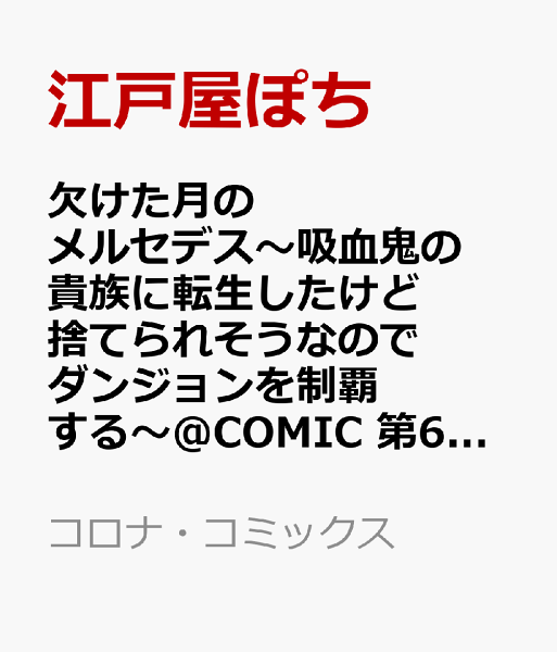 欠けた月のメルセデス〜吸血鬼の貴族に転生したけど捨てられそうなのでダンジョンを制覇する〜@COMIC 第6巻の表紙画像