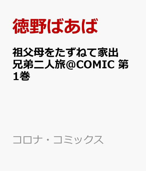 祖父母をたずねて家出兄弟二人旅@COMIC 第1巻の表紙画像