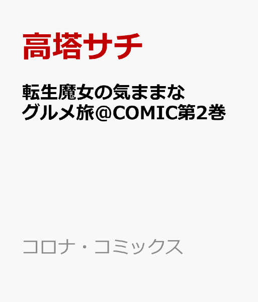 転生魔女の気ままなグルメ旅@COMIC 第2巻の表紙画像
