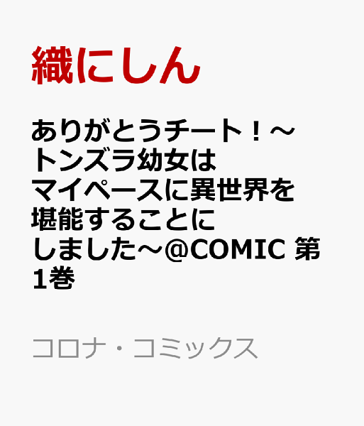 ありがとうチート!〜トンズラ幼女はマイペースに異世界を堪能することにしました〜@COMIC 第1巻の表紙画像