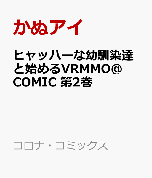 ヒャッハーな幼馴染達と始めるVRMMO@COMIC 第2巻の表紙画像