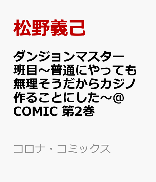 ダンジョンマスター班目〜普通にやっても無理そうだからカジノ作ることにした〜@COMIC 第2巻の表紙画像