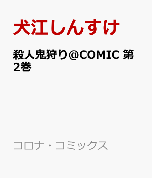 殺人鬼狩り@COMIC 第2巻の表紙画像