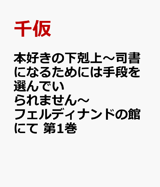 本好きの下剋上〜司書になるためには手段を選んでいられません〜 フェルディナンドの館にて 第1巻の表紙画像