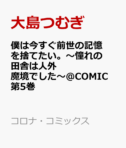 僕は今すぐ前世の記憶を捨てたい。〜憧れの田舎は人外魔境でした〜@COMIC 第5巻の表紙画像