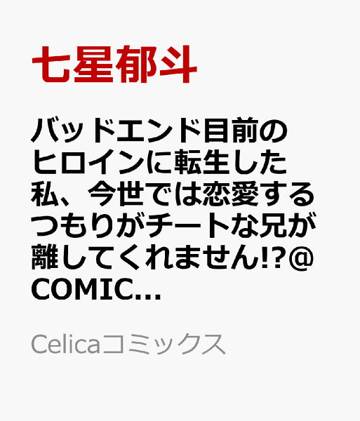 バッドエンド目前のヒロインに転生した私、今世では恋愛するつもりがチートな兄が離してくれません!?@COMIC 第9巻の表紙画像