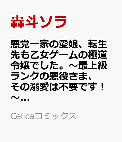 悪党一家の愛娘、転生先も乙女ゲームの極道令嬢でした。〜最上級ランクの悪役さま、その溺愛は不要です!〜@COMIC 第6巻の表紙画像