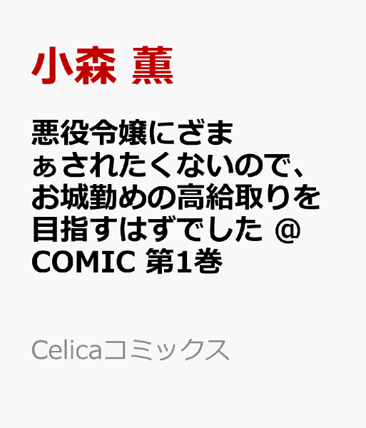 悪役令嬢にざまぁされたくないので、お城勤めの高給取りを目指すはずでした@COMIC 第1巻の表紙画像