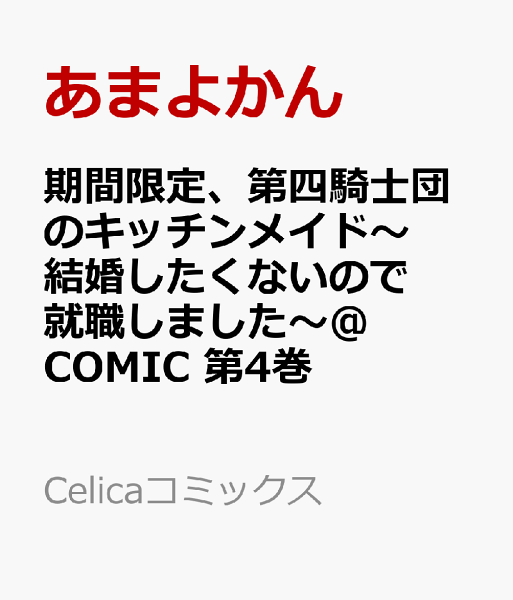期間限定、第四騎士団のキッチンメイド〜結婚したくないので就職しました〜@COMIC 第4巻の表紙画像