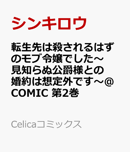 転生先は殺されるはずのモブ令嬢でした〜見知らぬ公爵様との婚約は想定外です〜@COMIC 第2巻の表紙画像