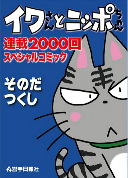 イワさんとニッポちゃん連載2000回スペシャルコミック イワさんとニッポちゃん連載2000回スペシャルコミックの表紙画像