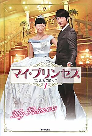 マイ・プリンセスフィルムコミック 第1巻の表紙画像
