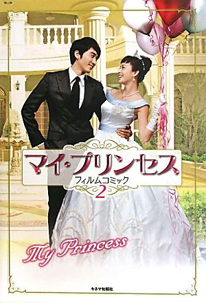 マイ・プリンセスフィルムコミック 第2巻の表紙画像