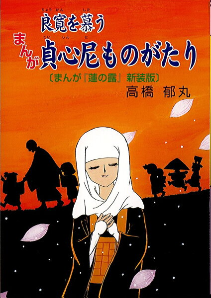 郷土まんがシリーズ まんが良寛を慕う貞心尼ものがたりの表紙画像
