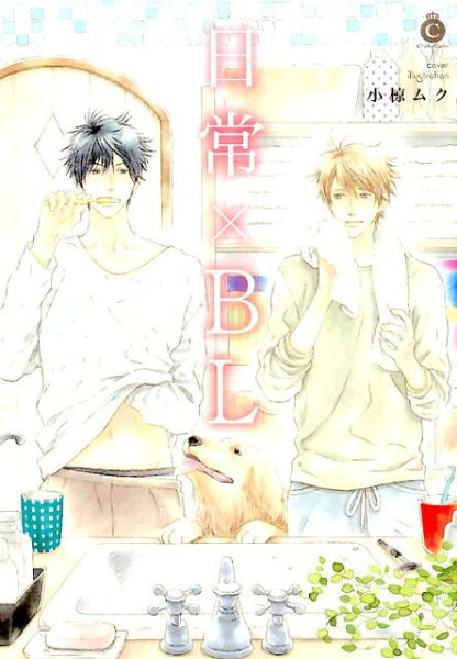 日常×BL 日常×BLの表紙画像
