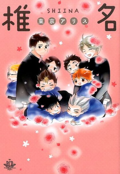 椎名東京アリス 椎名東京アリスの表紙画像