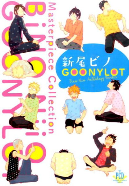 新尾ビノGOONYLOT 新尾ビノGOONYLOTの表紙画像