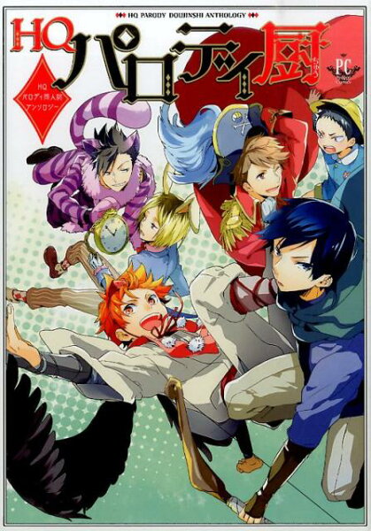 HQパロディ厨 HQパロディ厨の表紙画像