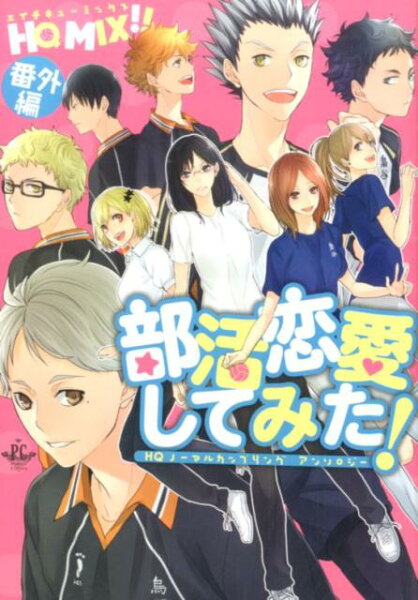 部活恋愛してみた！ 部活恋愛してみた！の表紙画像