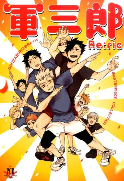 軍三郎Re：ric 軍三郎Re：ricの表紙画像