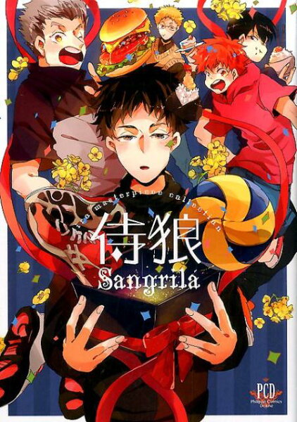 侍狼Sangrila 侍狼Sangrilaの表紙画像