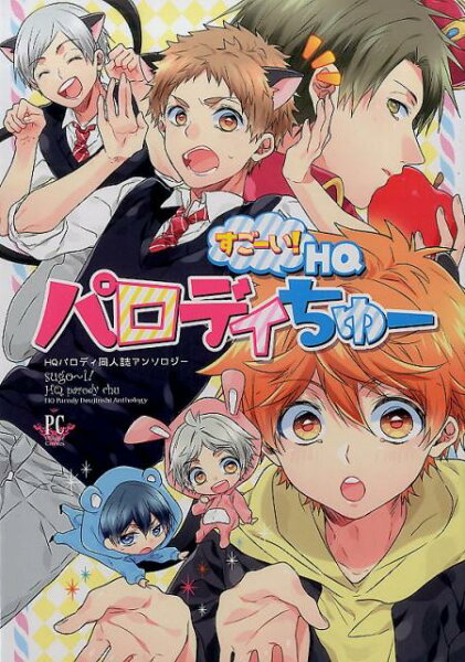 スゴーイ!HQパロディちゅー!! スゴーイ!HQパロディちゅー!!の表紙画像