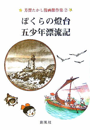 ぼくらの燈台／五少年漂流記 ぼくらの燈台／五少年漂流記の表紙画像
