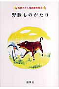 野豚ものがたり 野豚ものがたりの表紙画像
