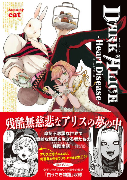 TH COMIC SERIES DARK ALICE-Heart Disease-（ハート・ディジーズ）の表紙画像