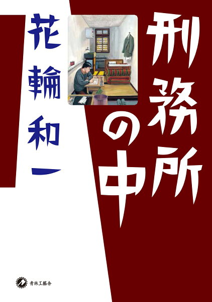 刑務所の中 刑務所の中の表紙画像