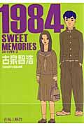1984 SWEET MEMORIES 1984 SWEET MEMORIESの表紙画像