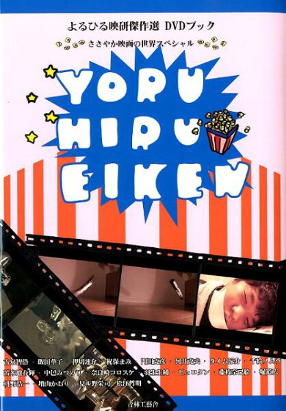 よるひる映研傑作選（DVD付き） よるひる映研傑作選（DVD付き）の表紙画像