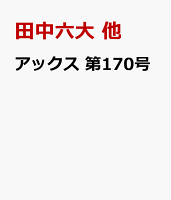 アックス　第170号 アックス　第170号の表紙画像