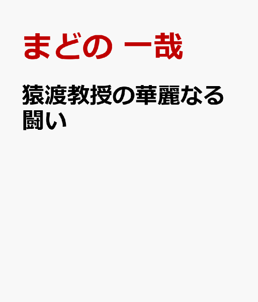 猿渡教授の華麗なる闘い 猿渡教授の華麗なる闘いの表紙画像