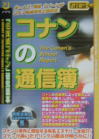コナンの通信簿 コナンの通信簿の表紙画像
