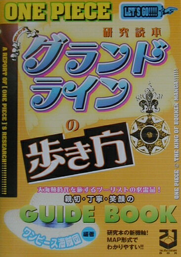 グランドラインの歩き方 グランドラインの歩き方の表紙画像