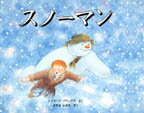 スノーマン スノーマンの表紙画像