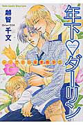 年下・ダーリン 年下・ダーリンの表紙画像
