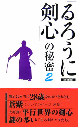 「るろうに剣心」の秘密　2　新装版 「るろうに剣心」の秘密　2　新装版の表紙画像