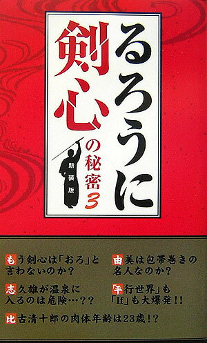 「るろうに剣心」の秘密　3　新装版 「るろうに剣心」の秘密　3　新装版の表紙画像