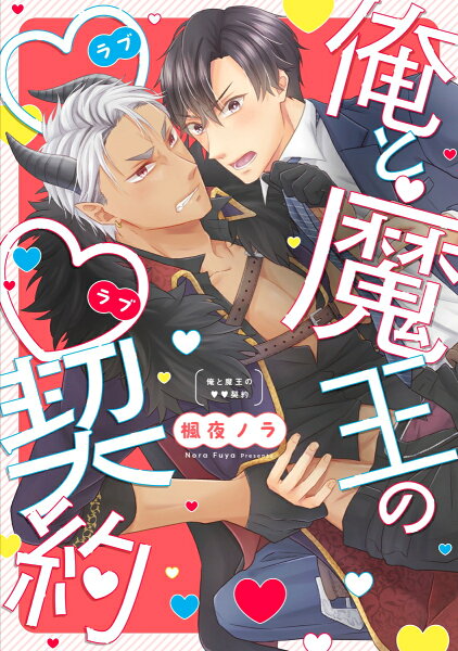 PriaLコミック 俺と魔王の♡♡(ラブラブ)契約の表紙画像