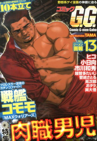 コミックG．G．（No．13） コミックG．G．（No．13）の表紙画像