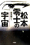 松本零士の宇宙 松本零士の宇宙の表紙画像