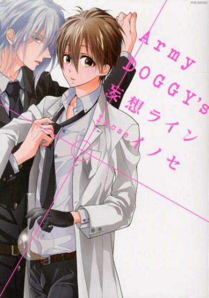 POE　BACKS　Be　comics Army DOGGY’S妄想ラインの表紙画像